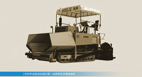 徐工成功研發國內第一台高等級瀝青攤鋪機