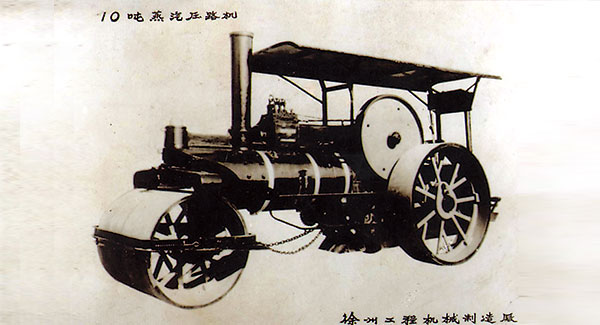 中國首台10噸蒸汽壓路機